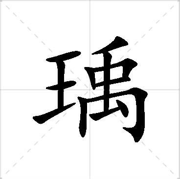 瑀意思名字|瑀的解释